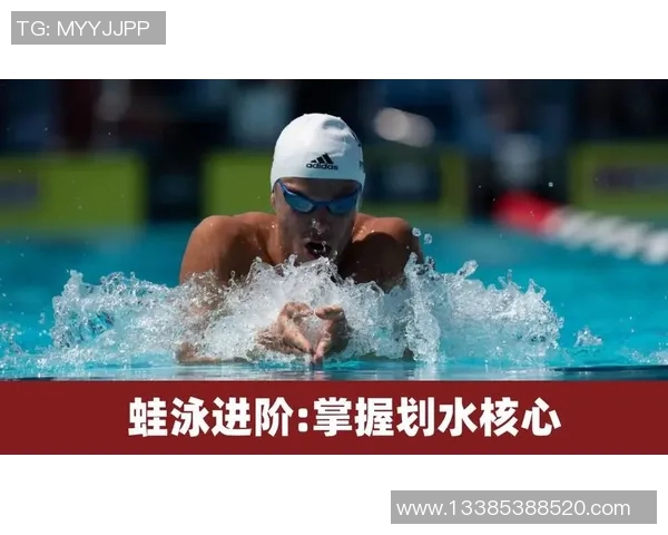 蛙泳技术与训练方法优化对提升速度的综合分析与研究