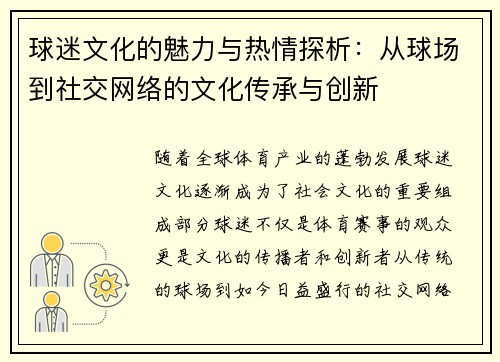 球迷文化的魅力与热情探析：从球场到社交网络的文化传承与创新
