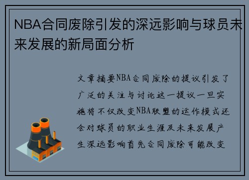 NBA合同废除引发的深远影响与球员未来发展的新局面分析