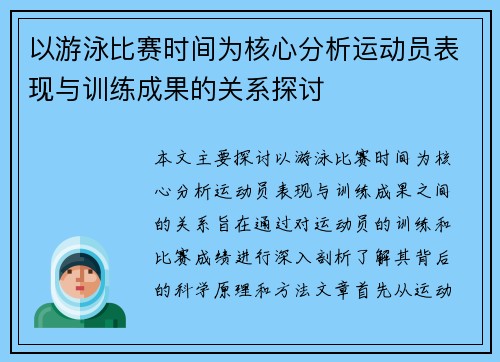 以游泳比赛时间为核心分析运动员表现与训练成果的关系探讨