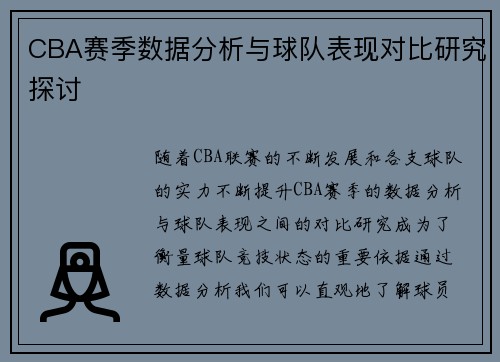 CBA赛季数据分析与球队表现对比研究探讨