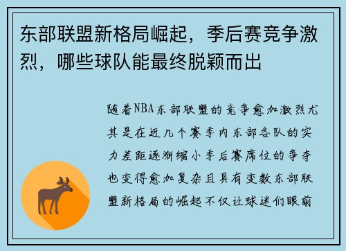 东部联盟新格局崛起，季后赛竞争激烈，哪些球队能最终脱颖而出
