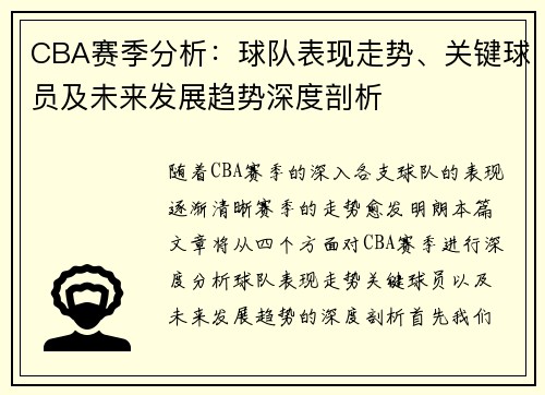 CBA赛季分析：球队表现走势、关键球员及未来发展趋势深度剖析