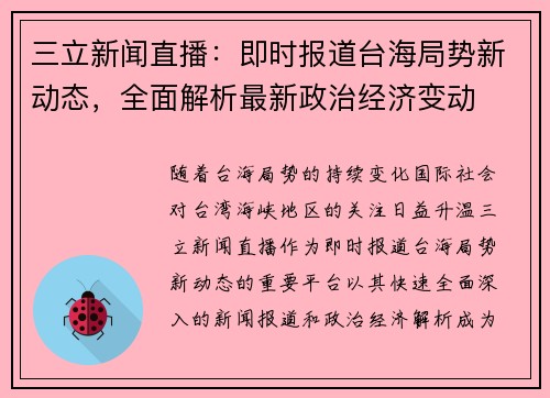 三立新闻直播：即时报道台海局势新动态，全面解析最新政治经济变动