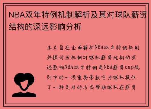 NBA双年特例机制解析及其对球队薪资结构的深远影响分析
