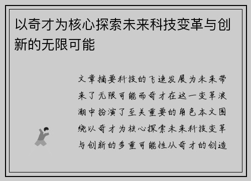 以奇才为核心探索未来科技变革与创新的无限可能