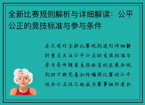 全新比赛规则解析与详细解读：公平公正的竞技标准与参与条件