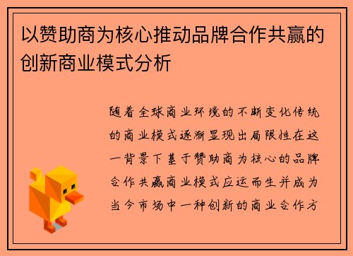 以赞助商为核心推动品牌合作共赢的创新商业模式分析