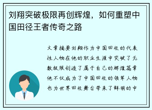 刘翔突破极限再创辉煌，如何重塑中国田径王者传奇之路