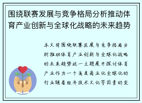 围绕联赛发展与竞争格局分析推动体育产业创新与全球化战略的未来趋势