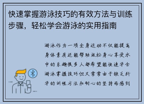 快速掌握游泳技巧的有效方法与训练步骤，轻松学会游泳的实用指南