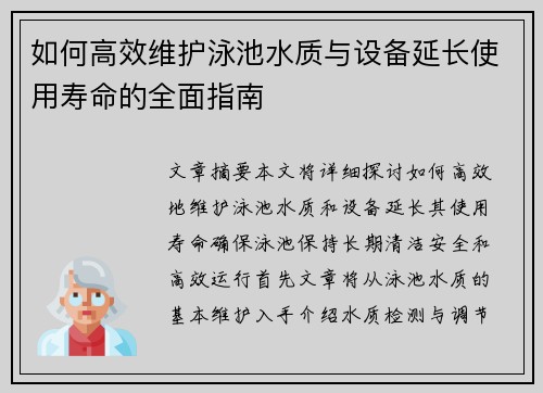 如何高效维护泳池水质与设备延长使用寿命的全面指南