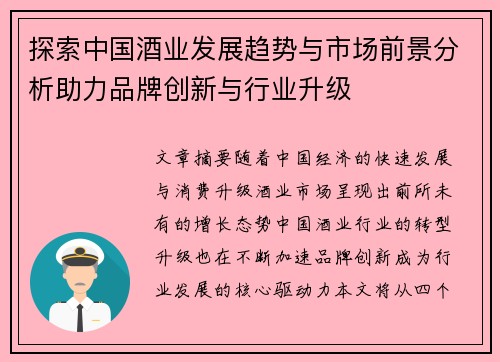 探索中国酒业发展趋势与市场前景分析助力品牌创新与行业升级