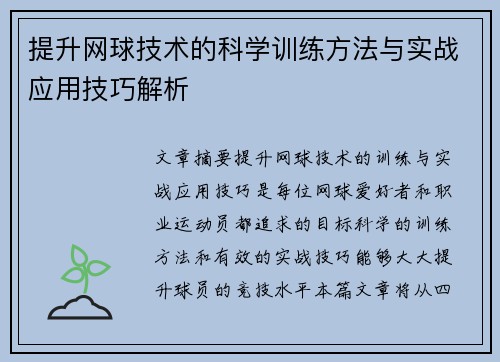 提升网球技术的科学训练方法与实战应用技巧解析
