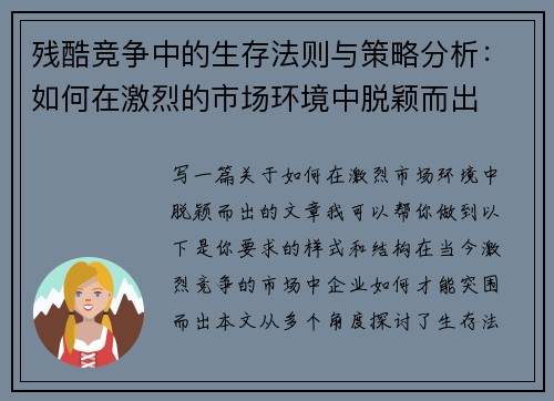 残酷竞争中的生存法则与策略分析：如何在激烈的市场环境中脱颖而出