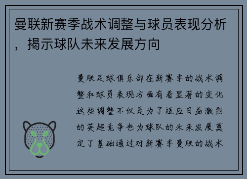 曼联新赛季战术调整与球员表现分析，揭示球队未来发展方向