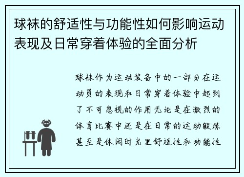 球袜的舒适性与功能性如何影响运动表现及日常穿着体验的全面分析