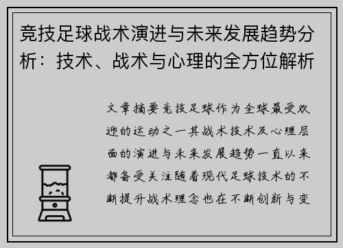 竞技足球战术演进与未来发展趋势分析：技术、战术与心理的全方位解析