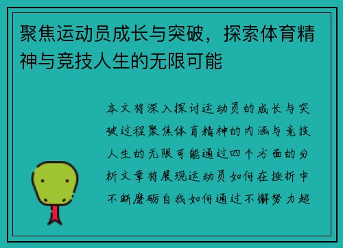 聚焦运动员成长与突破，探索体育精神与竞技人生的无限可能