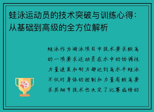 蛙泳运动员的技术突破与训练心得：从基础到高级的全方位解析