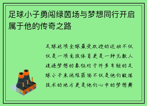 足球小子勇闯绿茵场与梦想同行开启属于他的传奇之路