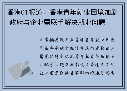 香港01报道：香港青年就业困境加剧 政府与企业需联手解决就业问题