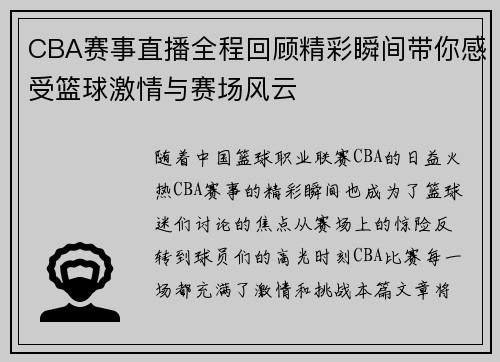 CBA赛事直播全程回顾精彩瞬间带你感受篮球激情与赛场风云