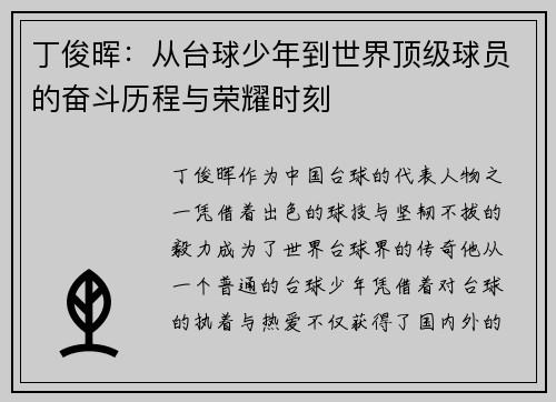丁俊晖：从台球少年到世界顶级球员的奋斗历程与荣耀时刻