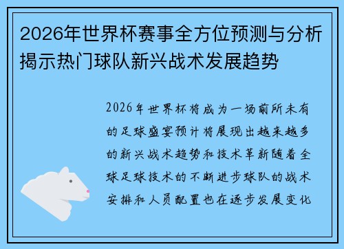 2026年世界杯赛事全方位预测与分析揭示热门球队新兴战术发展趋势