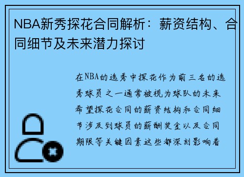 NBA新秀探花合同解析：薪资结构、合同细节及未来潜力探讨