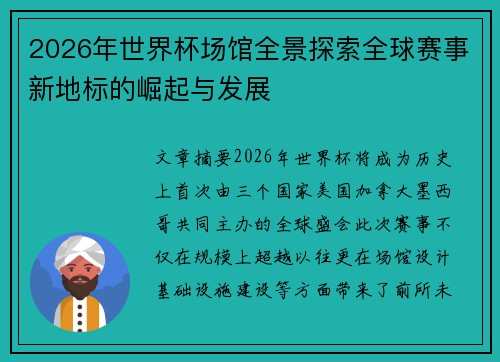 2026年世界杯场馆全景探索全球赛事新地标的崛起与发展