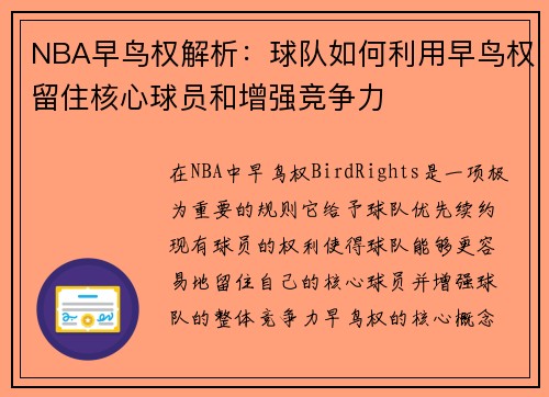 NBA早鸟权解析：球队如何利用早鸟权留住核心球员和增强竞争力