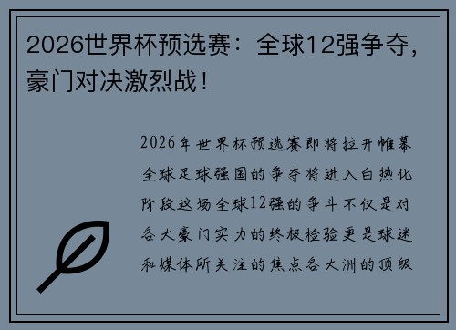 2026世界杯预选赛：全球12强争夺，豪门对决激烈战！