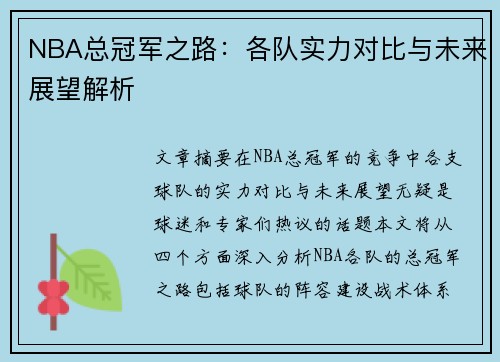 NBA总冠军之路：各队实力对比与未来展望解析