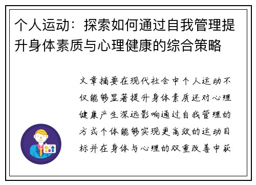 个人运动：探索如何通过自我管理提升身体素质与心理健康的综合策略