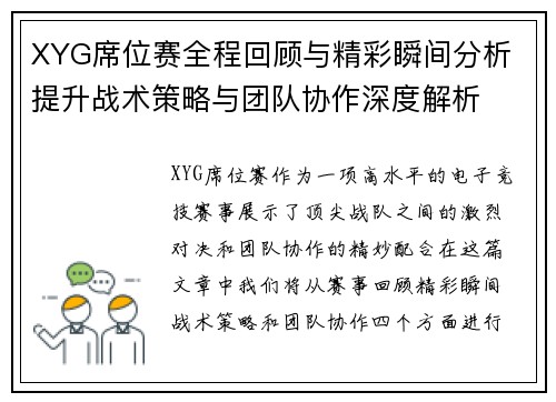 XYG席位赛全程回顾与精彩瞬间分析 提升战术策略与团队协作深度解析