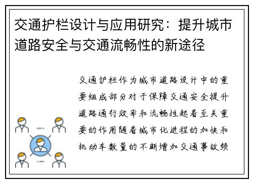 交通护栏设计与应用研究：提升城市道路安全与交通流畅性的新途径