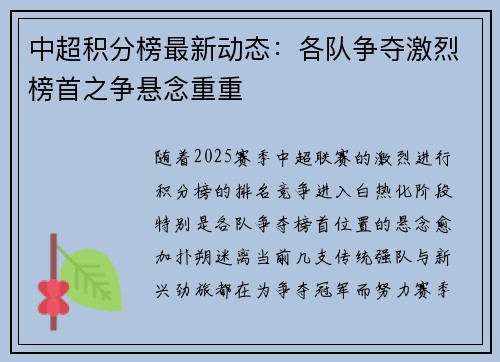中超积分榜最新动态：各队争夺激烈榜首之争悬念重重