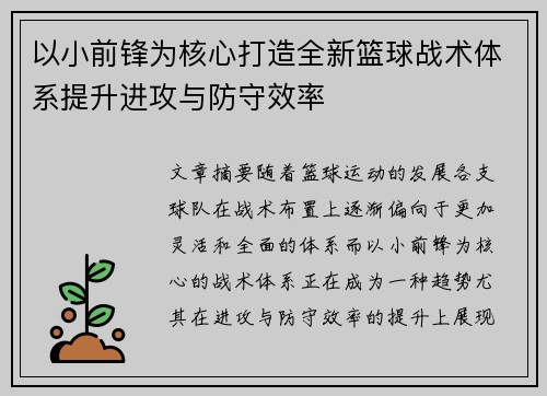 以小前锋为核心打造全新篮球战术体系提升进攻与防守效率