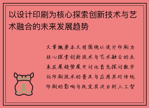 以设计印刷为核心探索创新技术与艺术融合的未来发展趋势