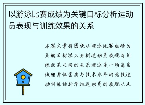 以游泳比赛成绩为关键目标分析运动员表现与训练效果的关系