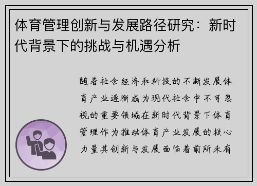 体育管理创新与发展路径研究：新时代背景下的挑战与机遇分析