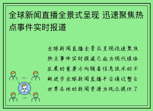 全球新闻直播全景式呈现 迅速聚焦热点事件实时报道