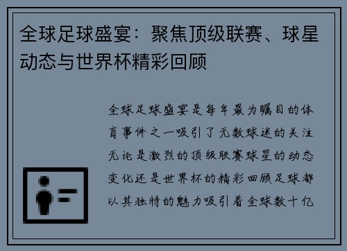 全球足球盛宴：聚焦顶级联赛、球星动态与世界杯精彩回顾