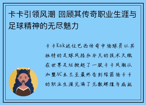 卡卡引领风潮 回顾其传奇职业生涯与足球精神的无尽魅力