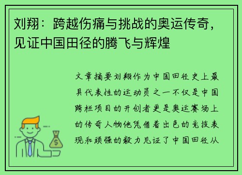 刘翔：跨越伤痛与挑战的奥运传奇，见证中国田径的腾飞与辉煌