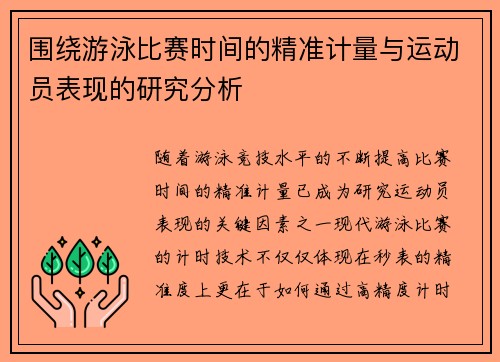 围绕游泳比赛时间的精准计量与运动员表现的研究分析