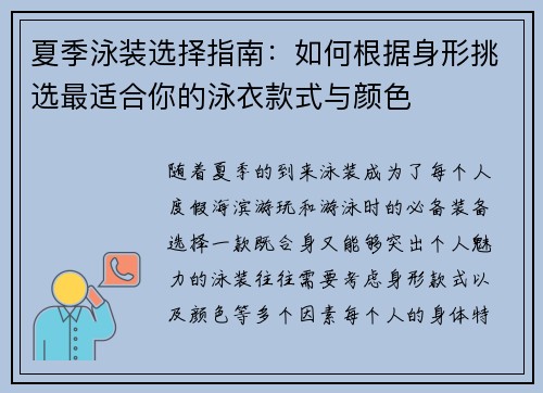夏季泳装选择指南：如何根据身形挑选最适合你的泳衣款式与颜色