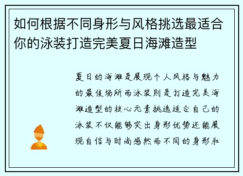 如何根据不同身形与风格挑选最适合你的泳装打造完美夏日海滩造型