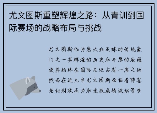 尤文图斯重塑辉煌之路：从青训到国际赛场的战略布局与挑战